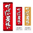 画像1: のぼり がばい美味い (選べるデザイン) (1)