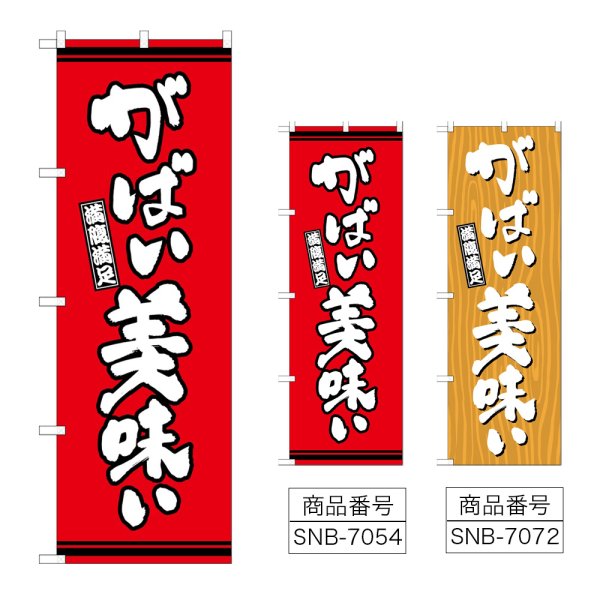 画像1: のぼり がばい美味い (選べるデザイン) (1)