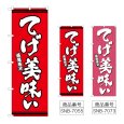 画像1: のぼり てげ美味い (選べるデザイン) (1)
