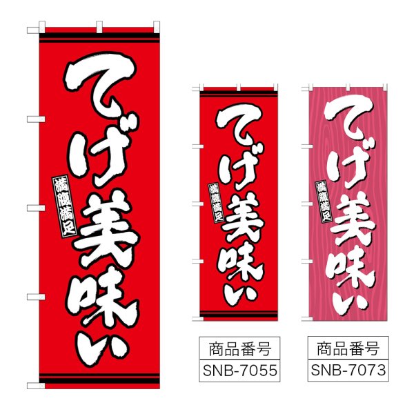 画像1: のぼり てげ美味い (選べるデザイン) (1)