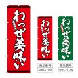 画像1: のぼり わっぜ美味い (選べるデザイン) (1)