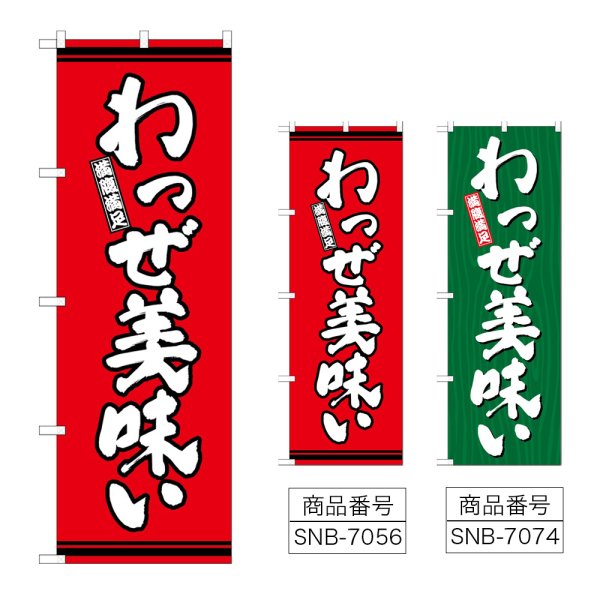 画像1: のぼり わっぜ美味い (選べるデザイン) (1)