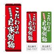 画像1: のぼり こだわりの自家製麺 (選べるデザイン) (1)