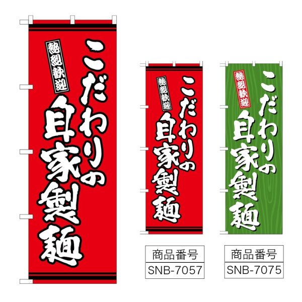 画像1: のぼり こだわりの自家製麺 (選べるデザイン) (1)
