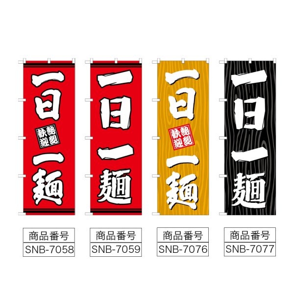 画像2: のぼり 一日一麺 (選べるデザイン) (2)