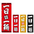 画像1: のぼり 一日一麺 (選べるデザイン) (1)