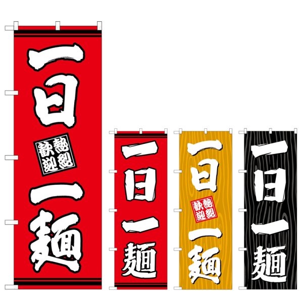 画像1: のぼり 一日一麺 (選べるデザイン) (1)