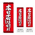 画像1: のぼり 本日売り切れ (選べるデザイン) (1)