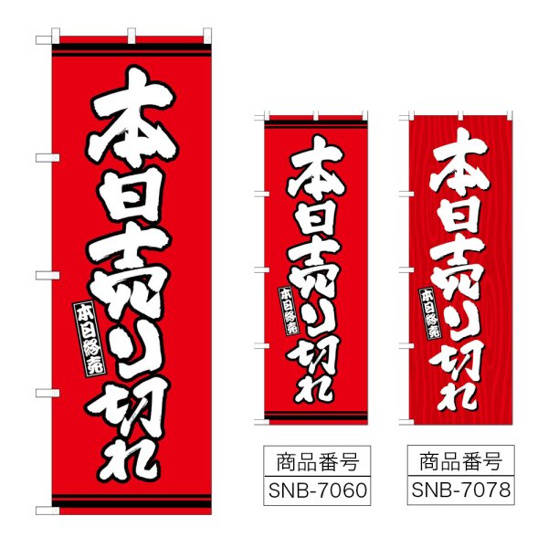 画像1: のぼり 本日売り切れ (選べるデザイン) (1)