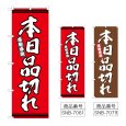画像1: のぼり 本日品切れ (選べるデザイン) (1)