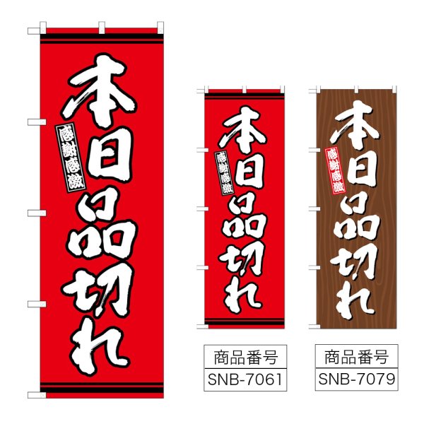画像1: のぼり 本日品切れ (選べるデザイン) (1)