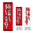 画像1: のぼり 麺が無くなり次第終了 (選べるデザイン) (1)