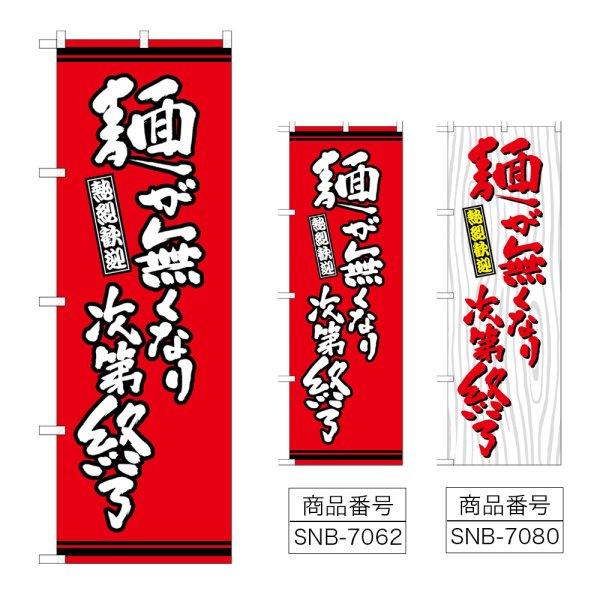 画像1: のぼり 麺が無くなり次第終了 (選べるデザイン) (1)