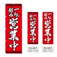画像1: のぼり 一生懸命営業中 (選べるデザイン) (1)