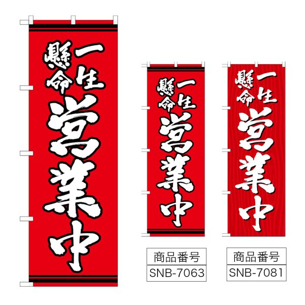 画像1: のぼり 一生懸命営業中 (選べるデザイン) (1)