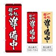 画像1: のぼり 一生懸命準備中 (選べるデザイン) (1)