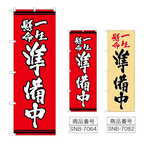 画像1: のぼり 一生懸命準備中 (選べるデザイン) (1)