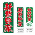 画像1: のぼり 新鮮野菜 (選べるデザイン) (1)