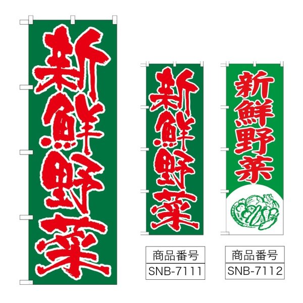 画像1: のぼり 新鮮野菜 (選べるデザイン) (1)