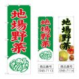 画像1: のぼり 地場野菜 (選べるデザイン) (1)