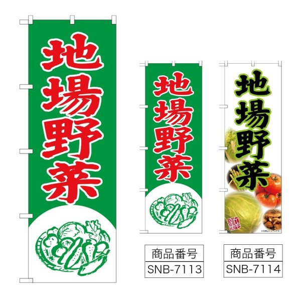 画像1: のぼり 地場野菜 (選べるデザイン) (1)