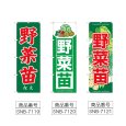 画像2: のぼり 野菜苗 (選べるデザイン) (2)