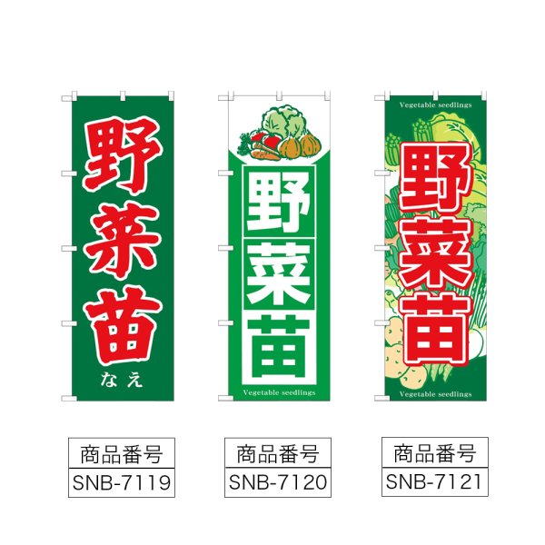 画像2: のぼり 野菜苗 (選べるデザイン) (2)