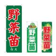 画像1: のぼり 野菜苗 (選べるデザイン) (1)