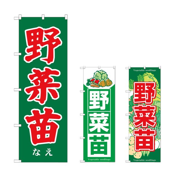 画像1: のぼり 野菜苗 (選べるデザイン) (1)