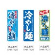 画像2: のぼり 冷やし麺 (選べるデザイン) (2)