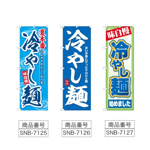画像2: のぼり 冷やし麺 (選べるデザイン) (2)