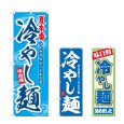画像1: のぼり 冷やし麺 (選べるデザイン) (1)