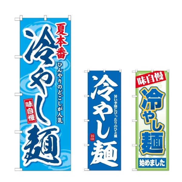 画像1: のぼり 冷やし麺 (選べるデザイン) (1)