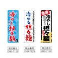 画像2: のぼり 冷やし担々麺 味自慢 (選べるデザイン) (2)