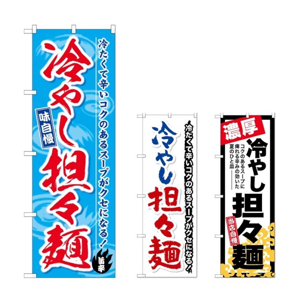 画像1: のぼり 冷やし担々麺 味自慢 (選べるデザイン) (1)