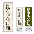 画像1: のぼり 昆布水つけ麺 (選べるデザイン) (1)