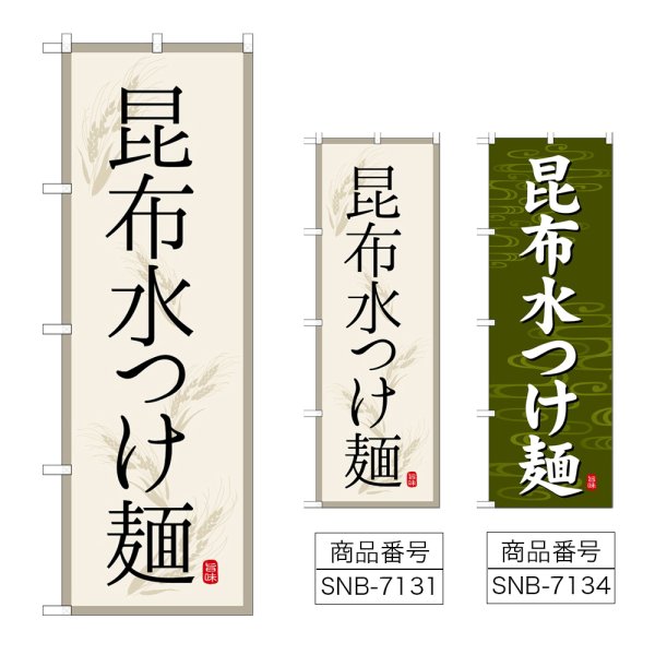 画像1: のぼり 昆布水つけ麺 (選べるデザイン) (1)