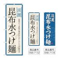 画像1: のぼり 昆布水つけ麺 淡麗 (選べるデザイン) (1)