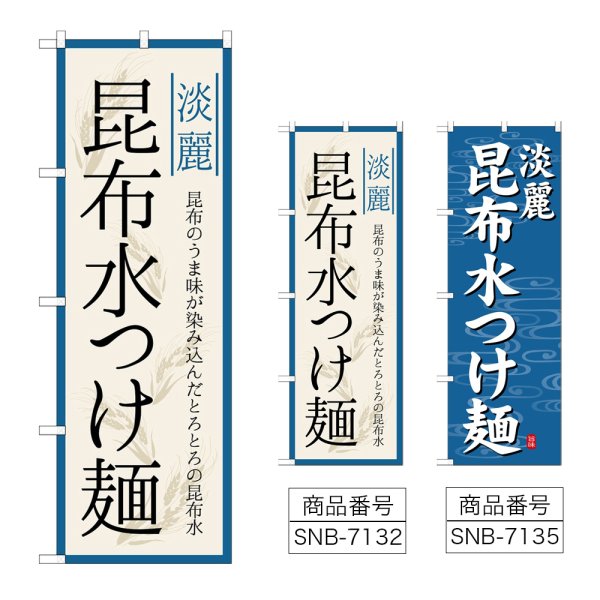 画像1: のぼり 昆布水つけ麺 淡麗 (選べるデザイン) (1)