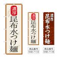 画像1: のぼり 昆布水つけ麺 濃厚 (選べるデザイン) (1)