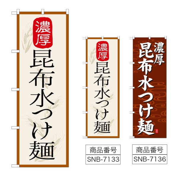 画像1: のぼり 昆布水つけ麺 濃厚 (選べるデザイン) (1)