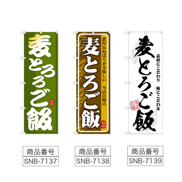 画像2: のぼり 麦とろろご飯 (選べるデザイン) (2)