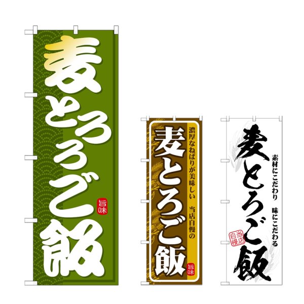 画像1: のぼり 麦とろろご飯 (選べるデザイン) (1)