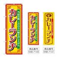 画像1: のぼり カレーランチ 当店自慢 (選べるデザイン) (1)