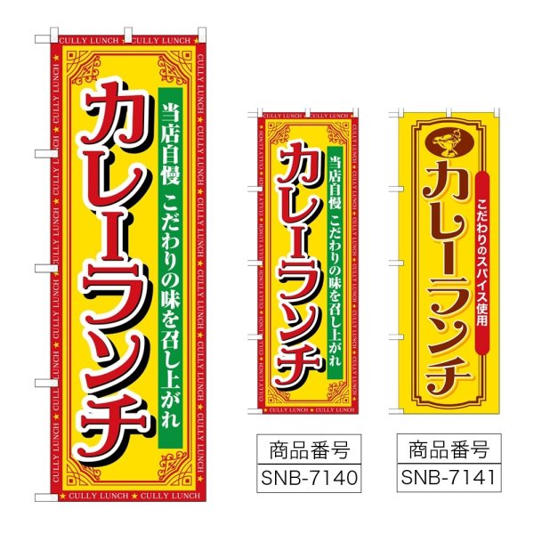 画像1: のぼり カレーランチ 当店自慢 (選べるデザイン) (1)