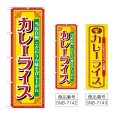 画像1: のぼり カレーライス 当店自慢 (選べるデザイン) (1)