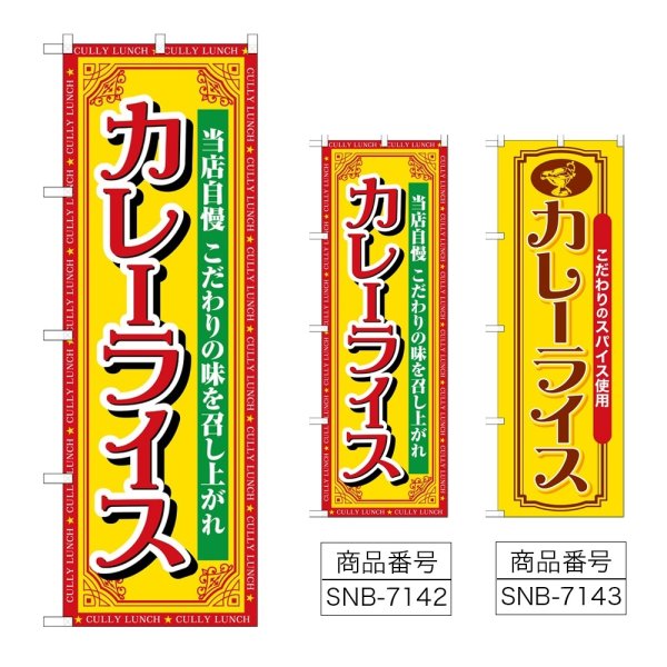 画像1: のぼり カレーライス 当店自慢 (選べるデザイン) (1)