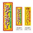 画像1: のぼり スパイスカレー 当店自慢 (選べるデザイン) (1)