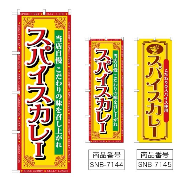 画像1: のぼり スパイスカレー 当店自慢 (選べるデザイン) (1)