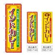 画像1: のぼり インドカレー 当店自慢 (選べるデザイン) (1)